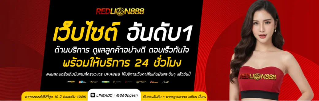 REDLION888 เว็บสล็อตแตกง่าย สมัครฟรี เล่นได้ทุกอุปกรณ์