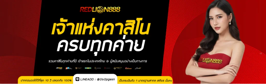 REDLION888 สล็อตออนไลน์ เกมแท้ค่ายดัง PG CQ9 SlotXO