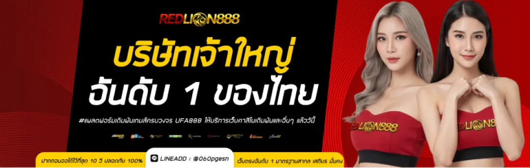 REDLION888 โปรโมชั่นสมาชิกใหม่ โบนัสฝากเงิน